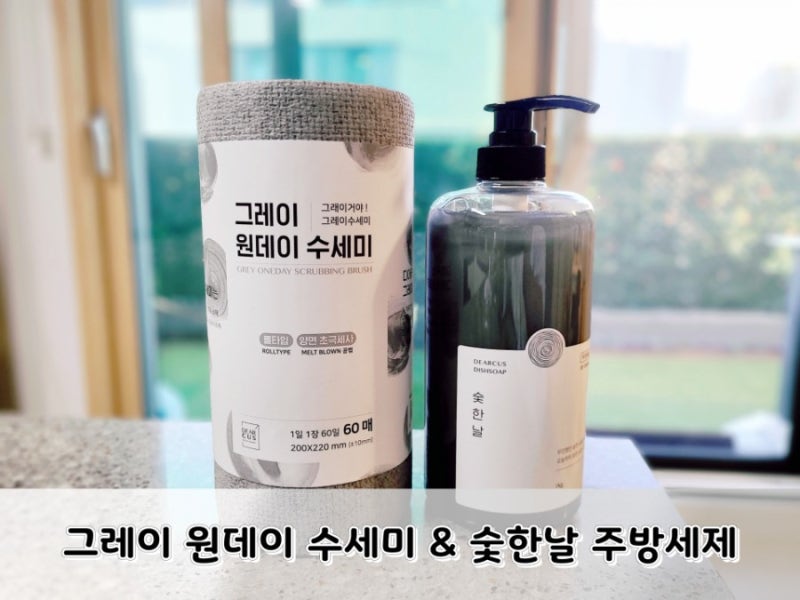 대용량주방세제 숯한날과 그레이 원데이 수세미로 위생적인 주방을 만들어요