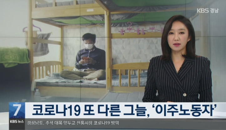 ‘코로나19’ 또다른 그늘, ‘이주노동자’ ‘코로나19’ 또다른 그늘, ‘이주노동자’