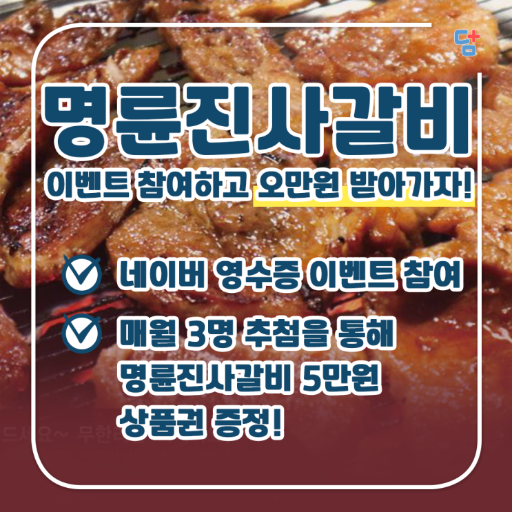  [명륜진사갈비] 리뷰이벤트 참여하고 갈비 상품권 받아가세요~