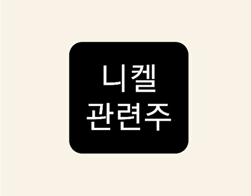 니켈 (NCM811) 관련주 니켈 (NCM811) 관련주
