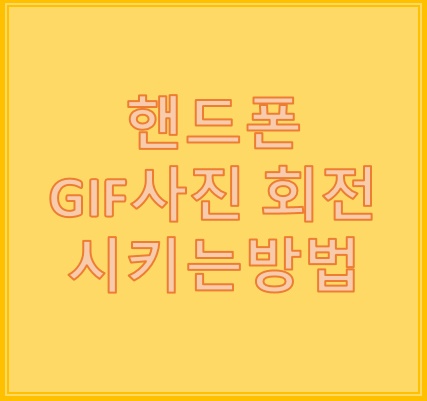 GIF 사진 회전 한 번에 여러개 가능해요