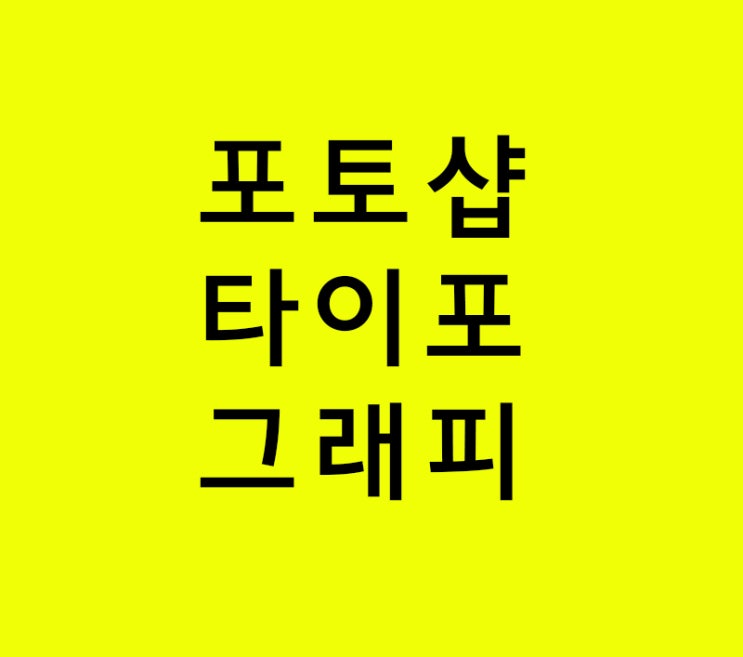 인테리어학원 안다니고 포토샵 타이포그래피강의 인테리어학원 안다니고 포토샵 타이포그래피강의