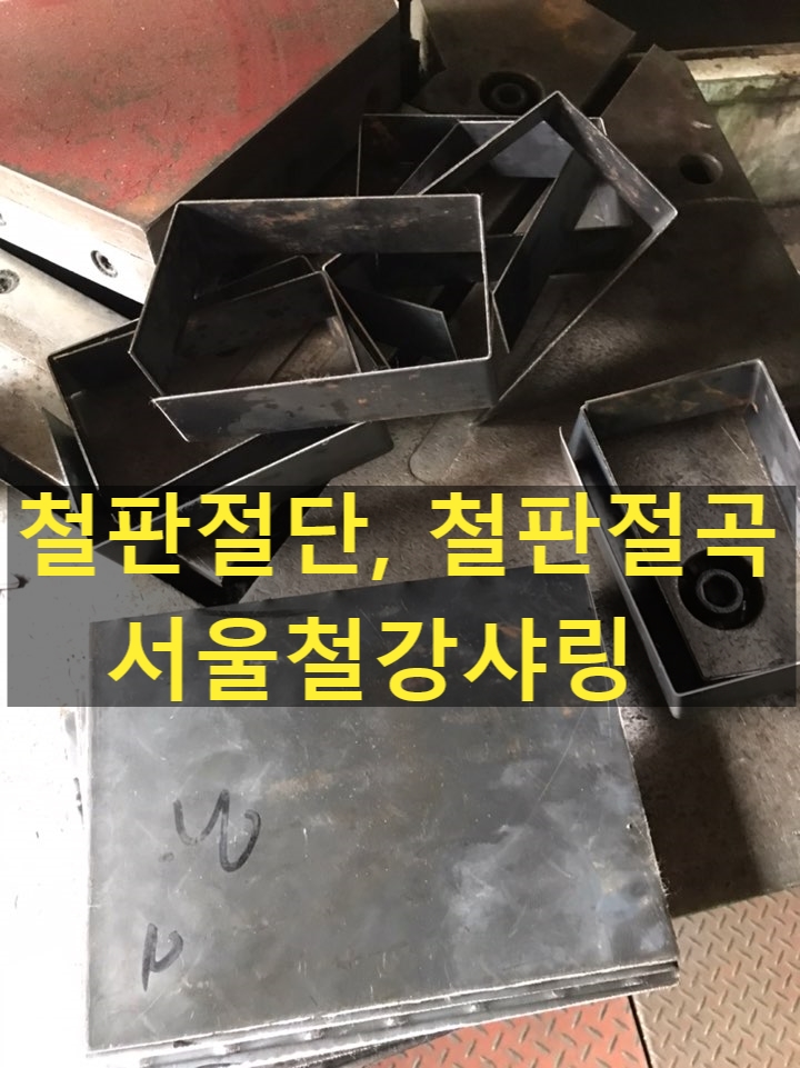 절단,절곡,철판절단,철판절곡 하려면 어디로 가야할까?