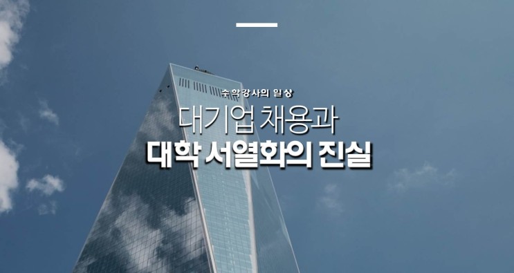 대기업 채용과 대학 서열화의 진실 (부제: 최소한의 기회 보장)