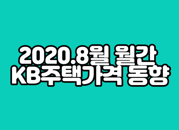  [월간KB주택가격동향_2020.08] 역대급 상승 세종, 전세는 매물 부족 심화