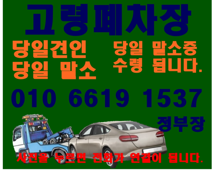  고령 폐차장 선택부터 마무리까지 폐차 잘하기