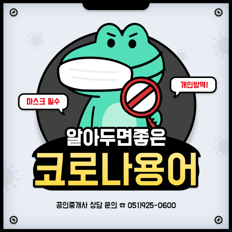  [양정1동] [양정2동] 양정공인중개사학원 / 현시점에 알아두면 좋은 코로나19 용어 알아보기