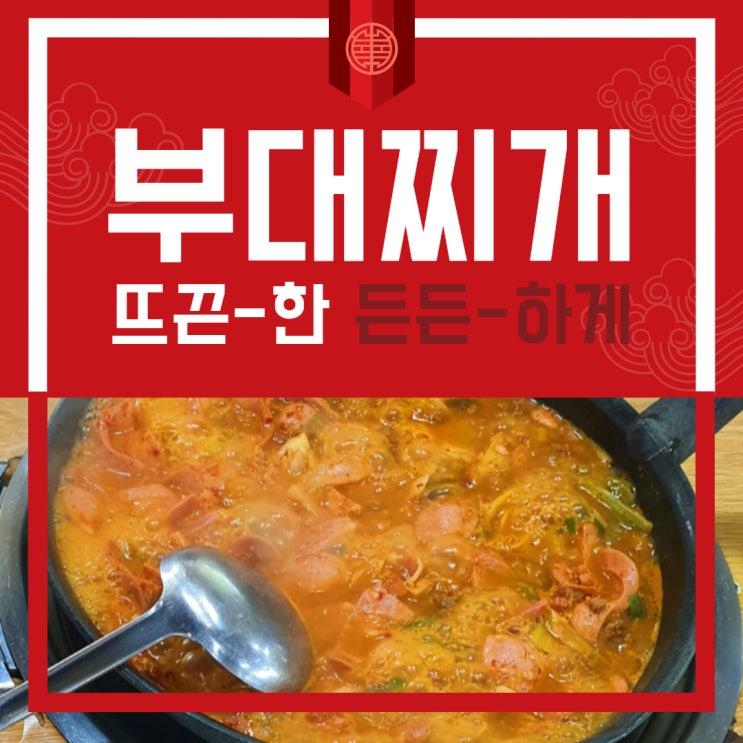  뜨끈하게 든든하게 최네집 부대찌개