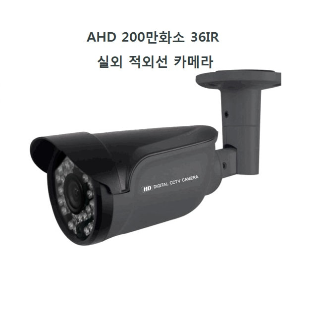 외부 실외 적외선 CCTV 카메라 AHD 200만화소 36IR