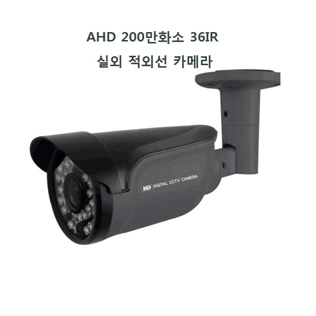  외부 실외 적외선 CCTV 카메라 AHD 200만화소 36IR