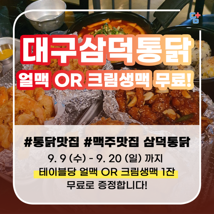 [대구삼덕통닭] 대구 상인동 통닭맛집 삼덕통닭 크림생맥 or 얼맥 무료증정!