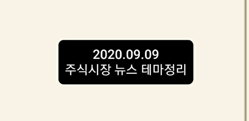 2020.09.09 주식시장뉴스정리 2020.09.09 주식시장뉴스정리