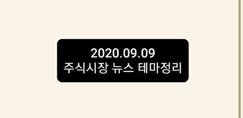 2020.09.09 주식시장뉴스정리