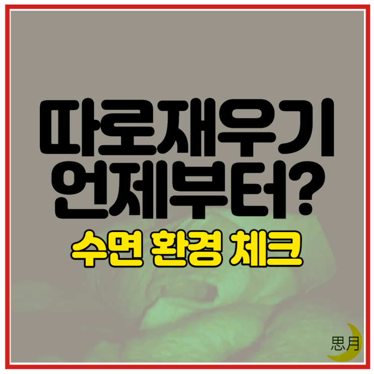  아기 따로 재우기, 언제부터? & 금쪽같은내새끼 8회