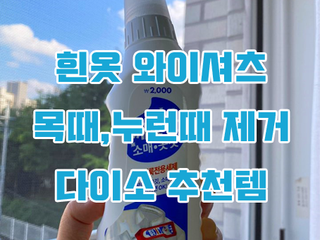 [다이소추천템] 흰옷 와이셔츠 목때 누런때 제거제품 1년사용후기!!