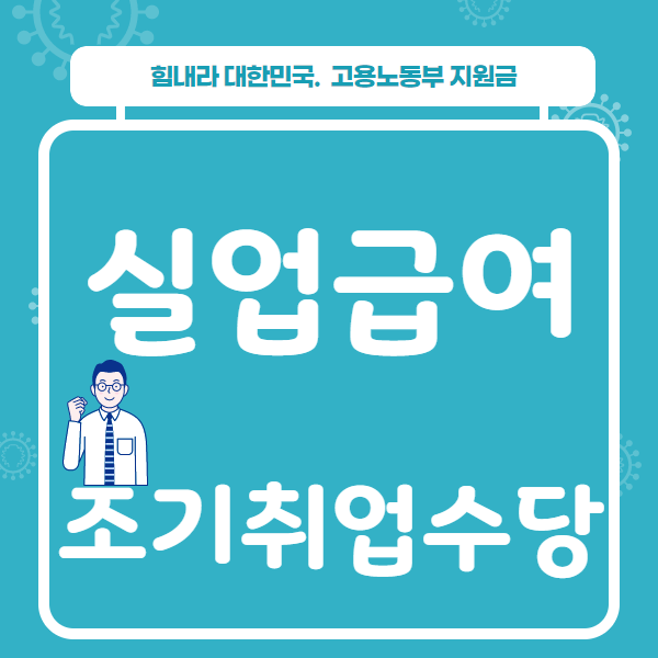  실업급여 조기취업수당의 모든 것