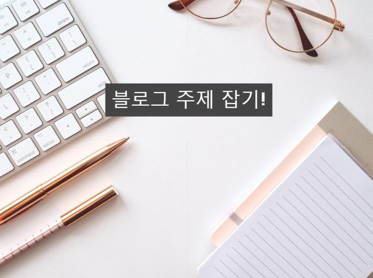  블로그 주제 잡기!