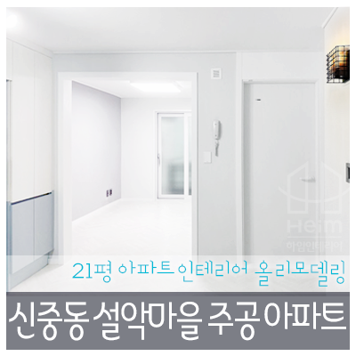  부천 설악주공 21평 아파트 인테리어 올 리모델링