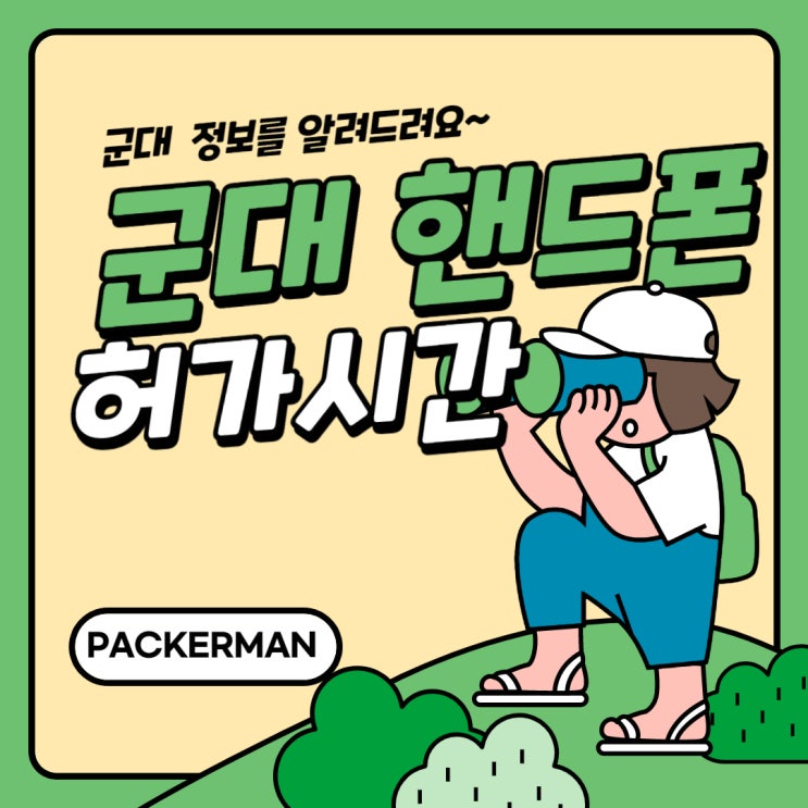  군대핸드폰 사용가능시간 및 주의사항에 대해 알아보자