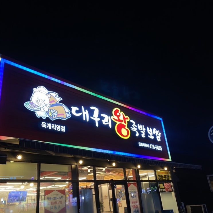 구미 족발 맛집 대구리 왕족발보쌈/옥계 직영점