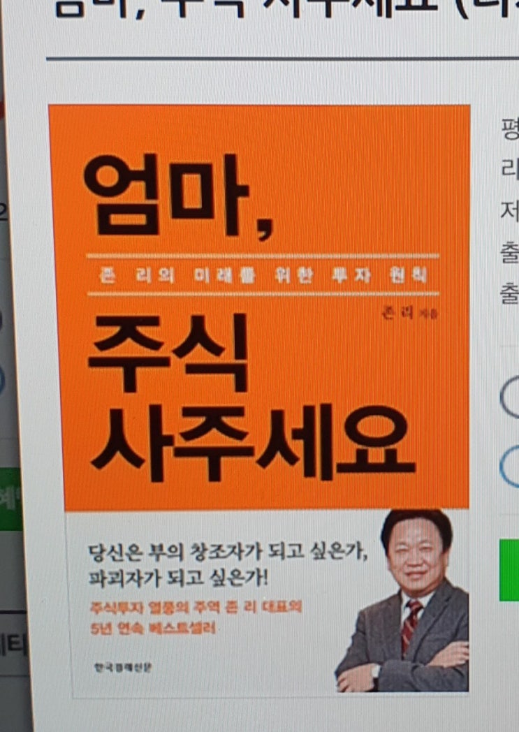  엄마, 주식사주세요 존 리 아이와엄마의 미래를 위한 투자원칙
