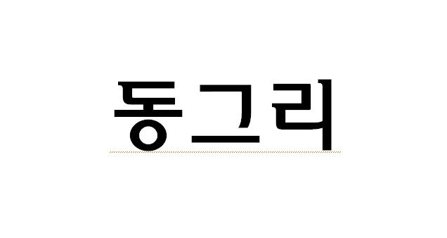 한글2018 글자밑 <b>빨간줄</b> 없애기