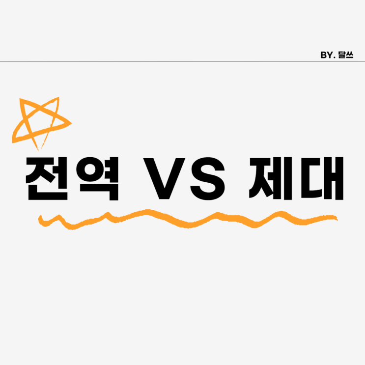  전역 제대 차이점 한방에 알려드립니다.