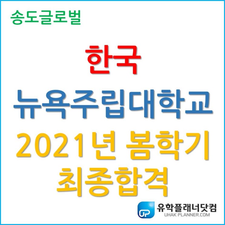 [한국뉴욕주립대학교] 미국 3위, 응용수학통계학 2021년 봄학기 합격 소식 ;-)