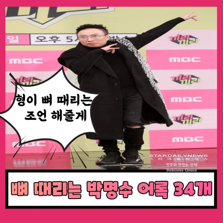  뼈 때리는 박명수 어록 명언 34개