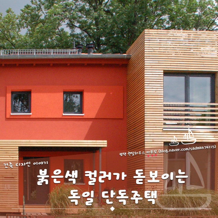 붉은색 컬러가 돋보이게 입체적으로 건축된 독일 단독주택