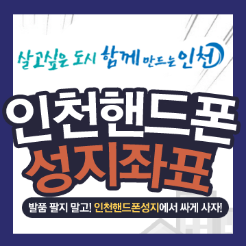  인천 핸드폰 성지 이제는 싸게 사자!