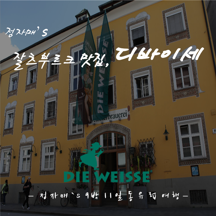  #13 잘츠부르크 맛집, Die weisse (디바이세)