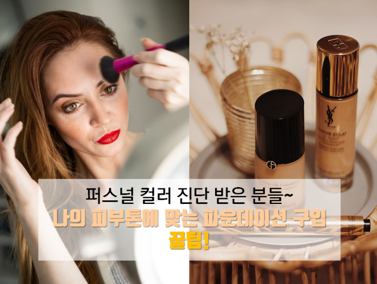 퍼스널컬러 활용편! 나에게 맞는 파운데이션 구입하기 꿀팁! 个人色彩活用篇!购买适合自己的粉底秘诀! 퍼스널컬러 활용편! 나에게 맞는 파운데이션 구입하기 꿀팁! 个人色彩活用篇!购买适合自己的粉底秘诀!