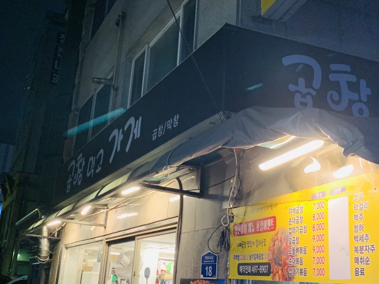  사가정역 면목동 골목시장 제일 저렴한 가성비 야채곱창 맛집