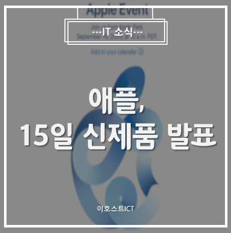  [IT 소식] '뫼비우스 띠 처럼 꼬인 사과'...애플, 15일 신제품 발표