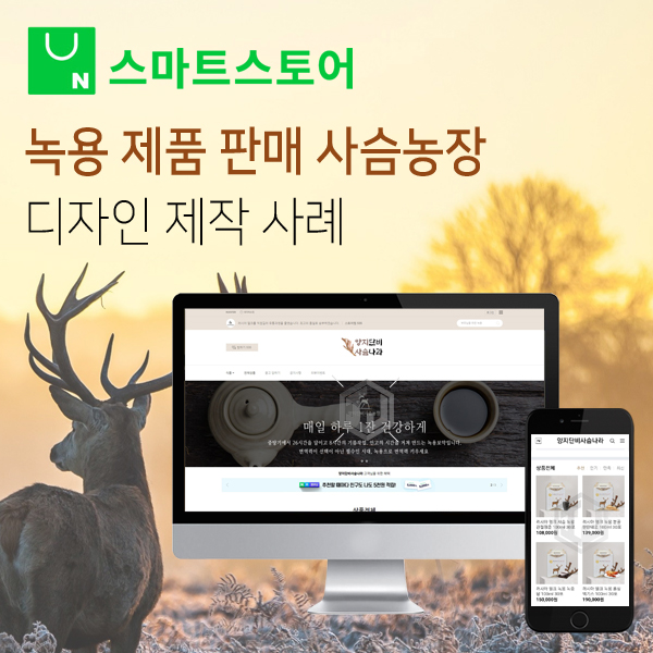  녹용 제품 판매 사슴농장 스마트스토어 디자인 제작
