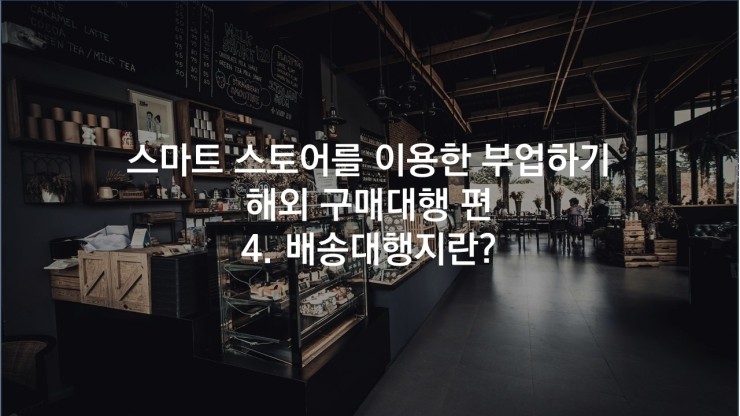  스마트스토어로 부업하기 - 4. 배송대행지란?