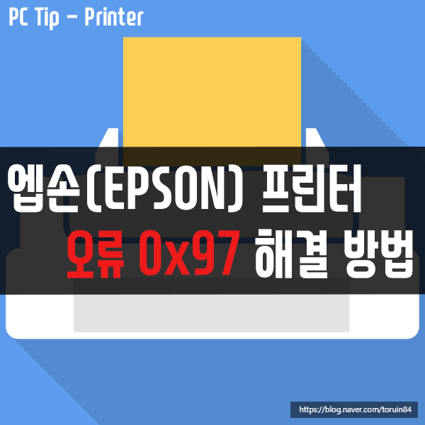 엡손(EPSON) 프린터 오류 0x97 해결 방법