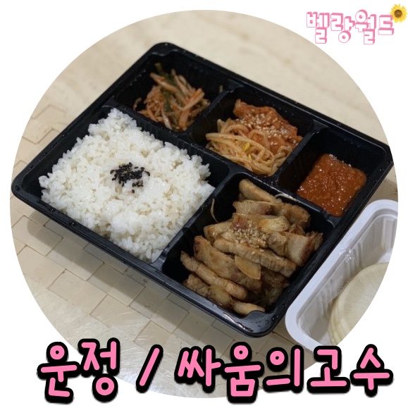  <운정> 1인 삼겹살도시락 최고c '싸움의고수 파주운정점'