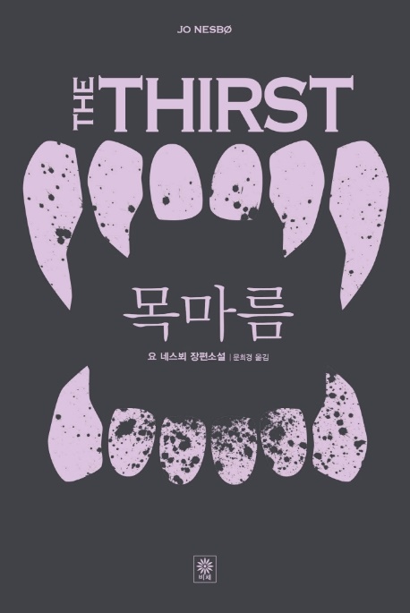 [소설]목마름 THE THIRST