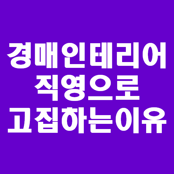  <초보경매 이야기> 사람은 뭣 모를때 보고 배운대로 따라한다. 보미건설을 중심으로
