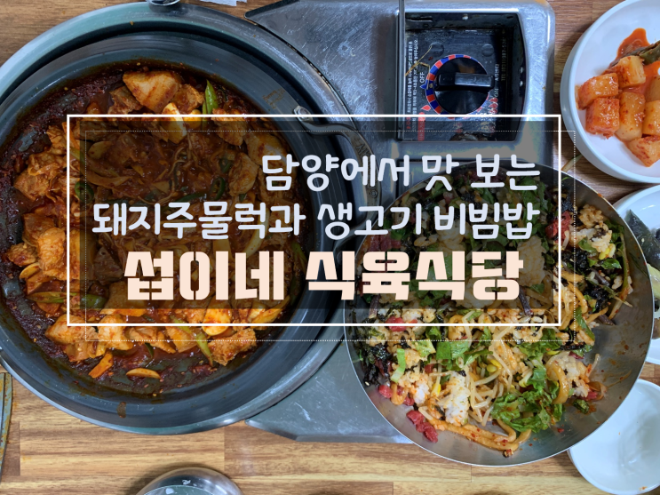  담양데이트 돼지고기 삼겹살부터 소고기까지 먹을 수 있는 섭이네식육식당