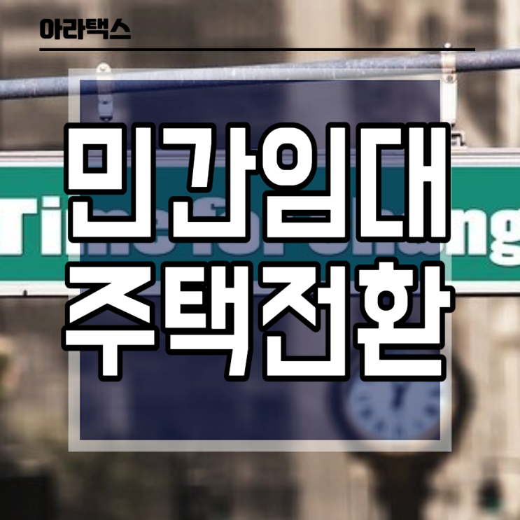  민간임대주택 전환 / 빈 오피스 상가 주택 전환
