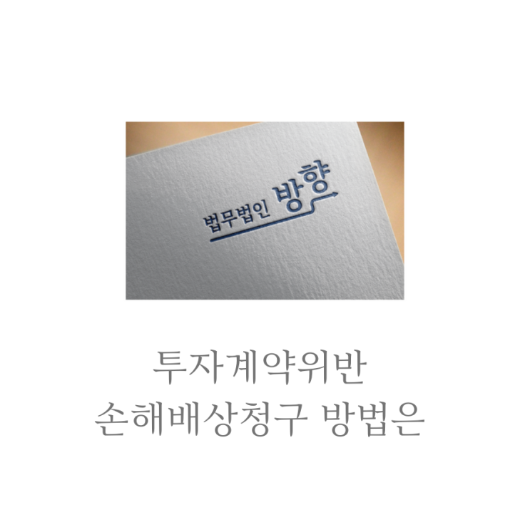  투자계약위반 손해배상청구 방법은