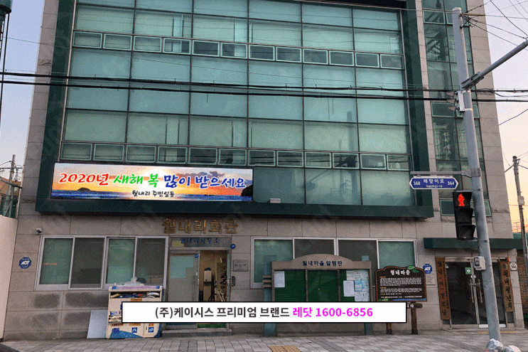  LED현수막, 기장월내리 마을회관에 설치!