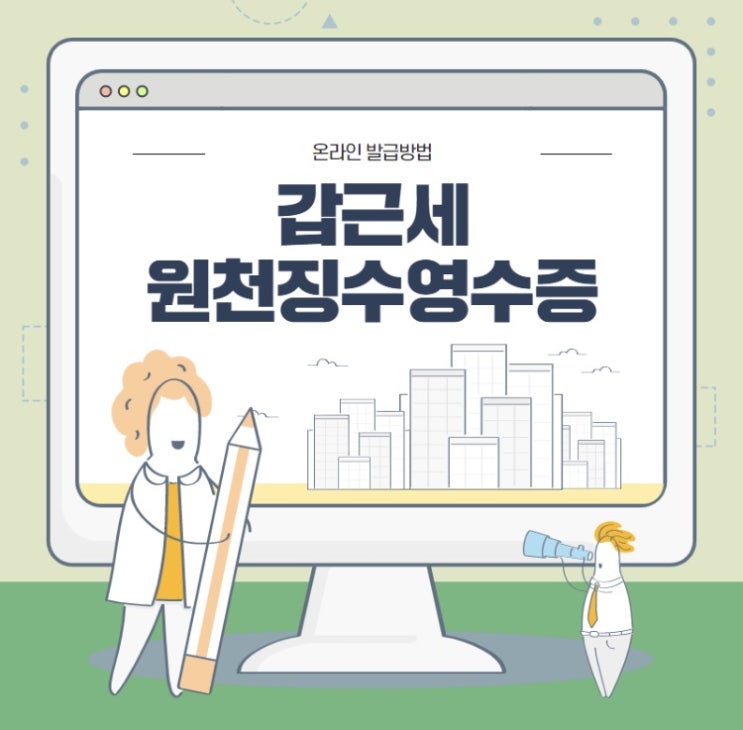  갑근세원천징수확인서 이거 하나면 끝