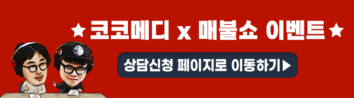  코코메디x매불쇼 이벤트 <남성기능 강화에는 코코메디!>