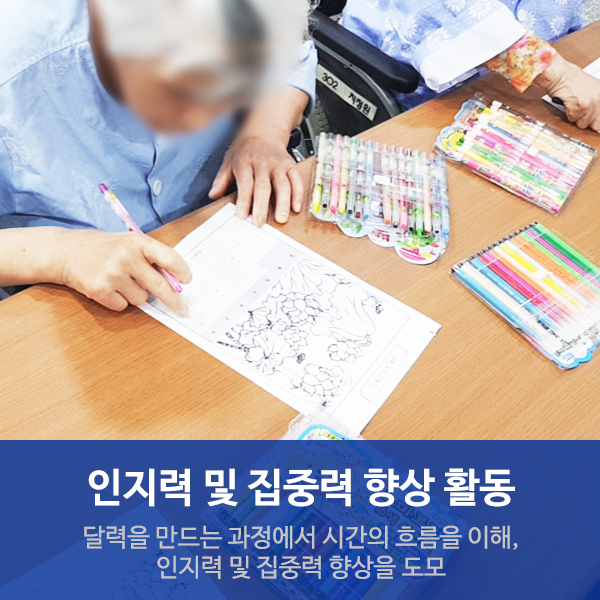  서수원요양병원 인지력 및 집중력 향상활동 "달력 만들기"