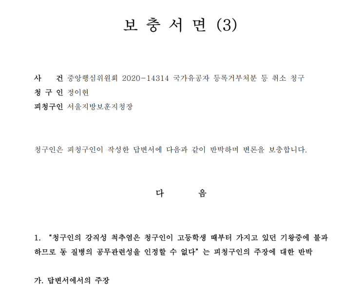  강직성 척추염 전역자의 <국가유공자 등록신청 비해당 결정처분 취소심판> 세 번째 준비서면