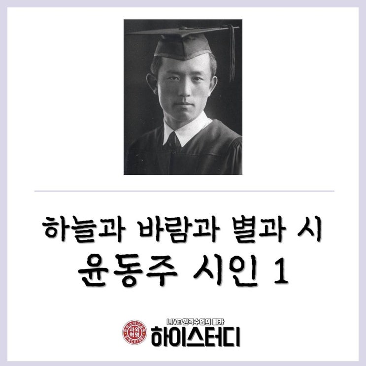  중학생국어화상과외 하이스터디 - 하늘과 바람과 별과 시 윤동주1
